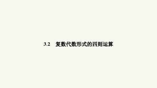 高二数学人教A版选修1-2课件：3.2.1 复数代数形式的加减运算及其几何意义