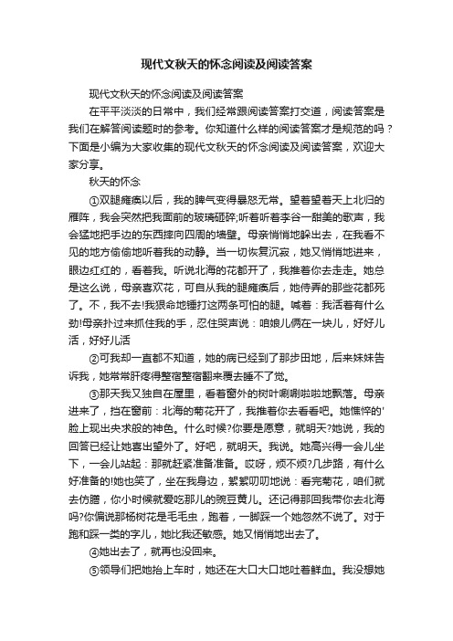 现代文秋天的怀念阅读及阅读答案