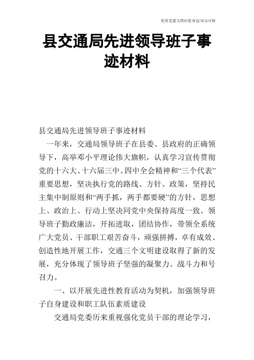 县交通局先进领导班子事迹材料_0