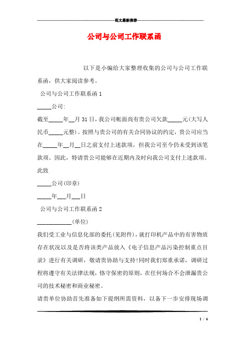 公司与公司工作联系函