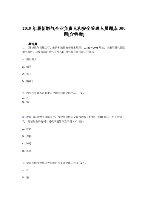 最新2019年燃气企业负责人及安全管理人员考试题库300题(含答案)