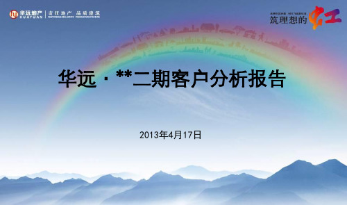 知名地产某楼盘成交客户分析