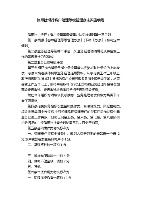 信用社银行客户经理等级管理办法实施细则