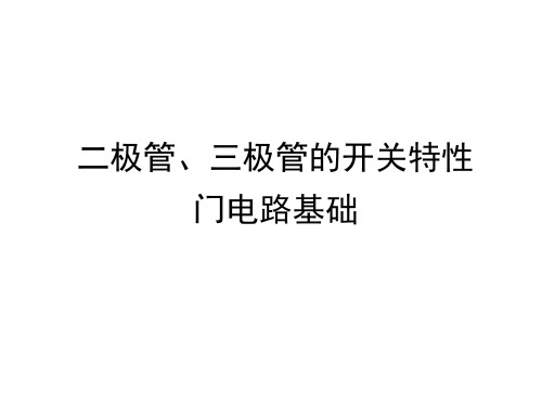 二极管、三极管的开关特性