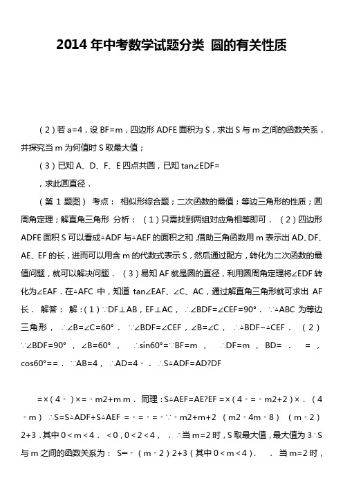 2014年中考数学试题分类 圆的有关性质