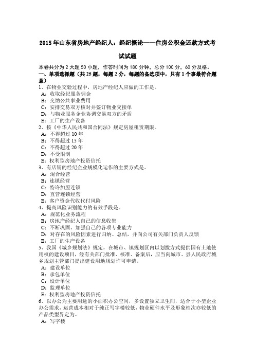 2015年山东省房地产经纪人：经纪概论——住房公积金还款方式考试试题