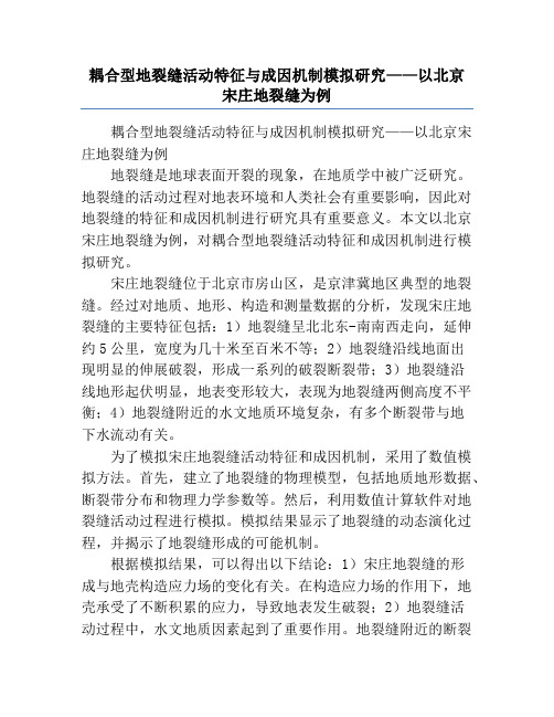 耦合型地裂缝活动特征与成因机制模拟研究——以北京宋庄地裂缝为例