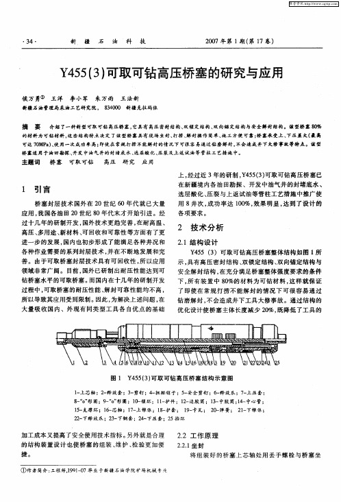 Y455(3)可取可钻高压桥塞的研究与应用