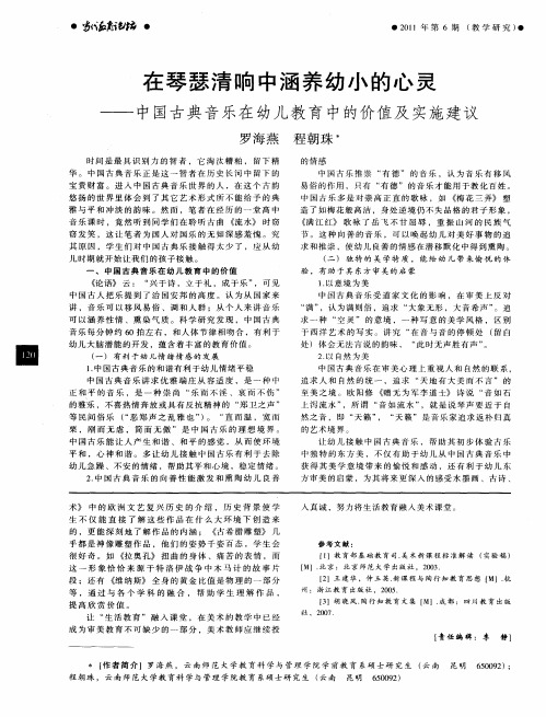 在琴瑟清响中涵养幼小的心灵——中国古典音乐在幼儿教育中的价值及实施建议