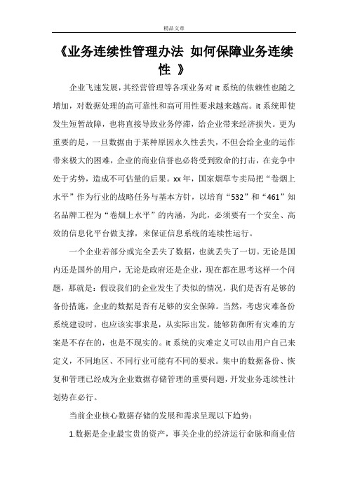 《业务连续性管理办法 如何保障业务连续性 》