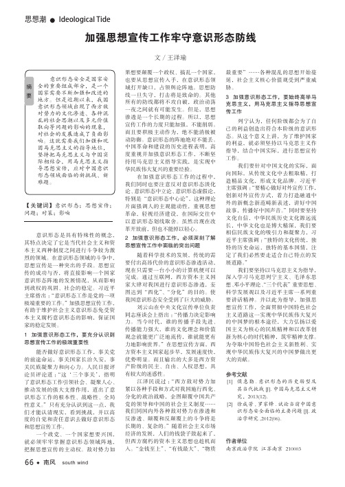 加强思想宣传工作牢守意识形态防线