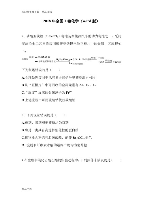 最新高考全国1卷化学(Word版)