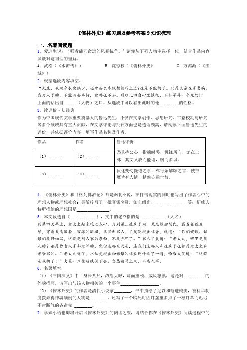 《儒林外史》练习题及参考答案9知识梳理