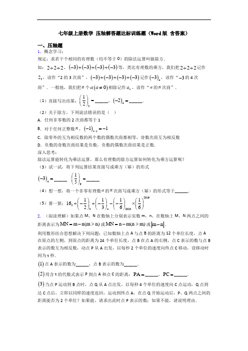 七年级上册数学 压轴解答题达标训练题(Word版 含答案)