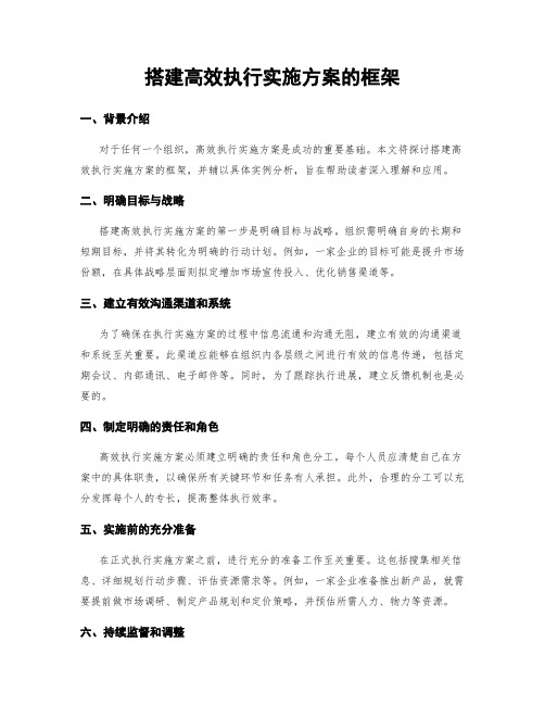 搭建高效执行实施方案的框架