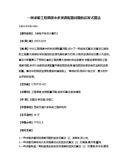 一种求解工程调度中多资源配置问题的启发式算法