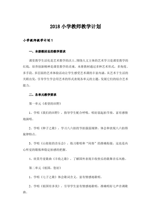 2018小学教师教学计划