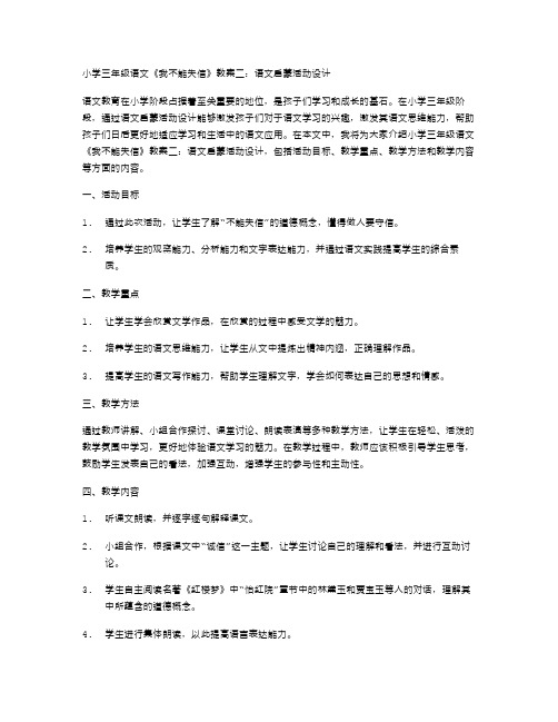 小学三年级语文《我不能失信》教案二：语文启蒙活动设计