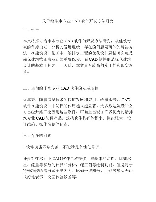 关于给排水专业CAD软件开发方法研究