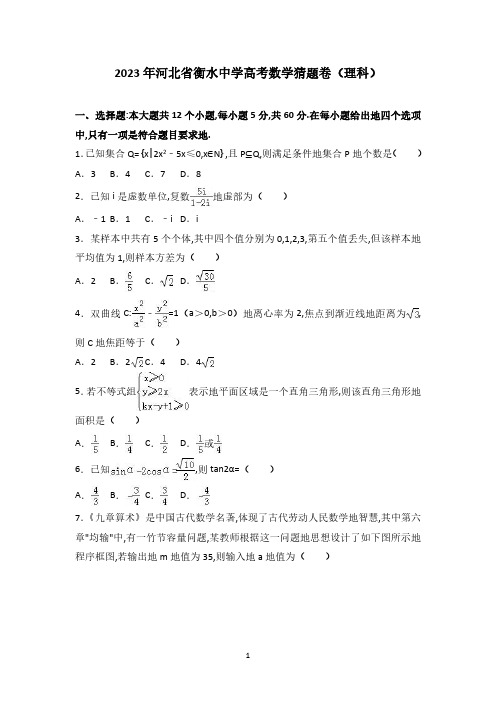 2023年河北省衡水中学高考数学猜题卷(理科)(解析版)