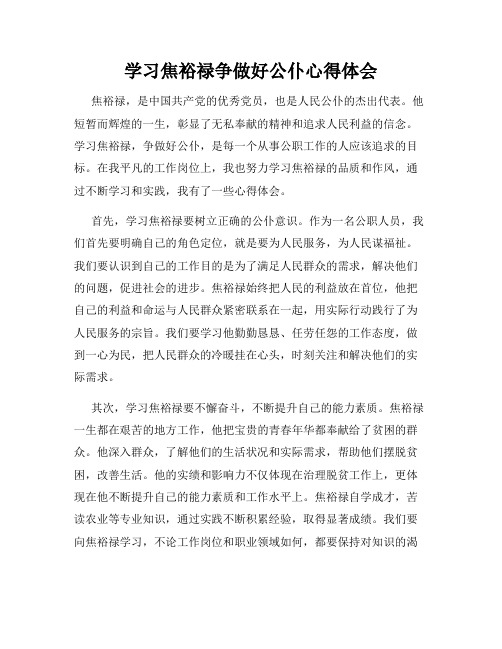 学习焦裕禄争做好公仆心得体会