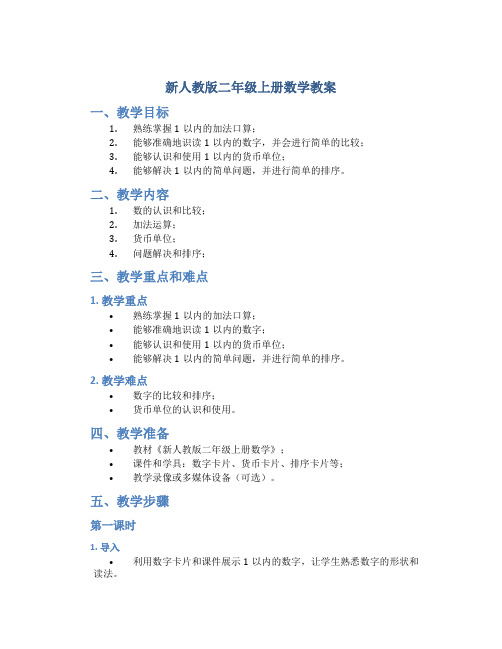 新人教版二年级上册数学教案