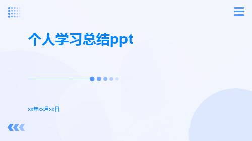 个人学习总结ppt