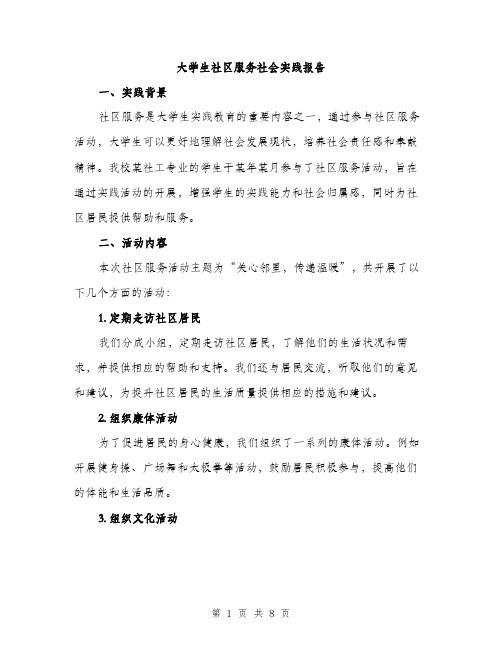 大学生社区服务社会实践报告（三篇）