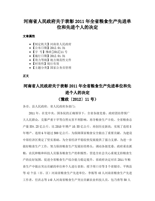 河南省人民政府关于表彰2011年全省粮食生产先进单位和先进个人的决定