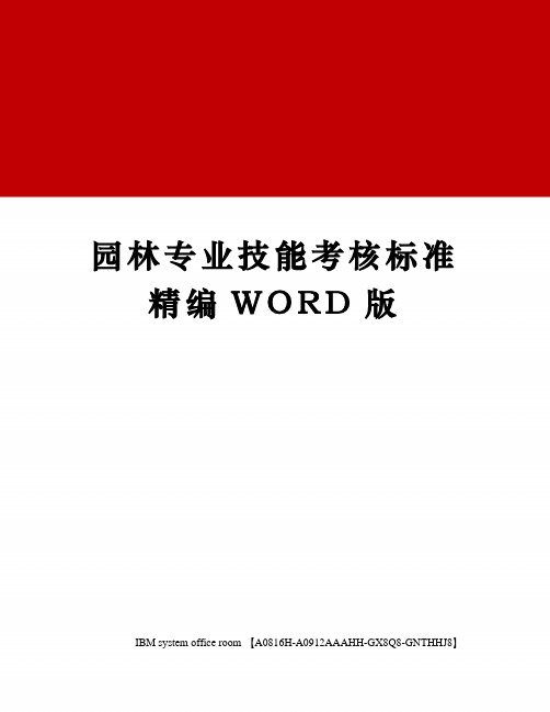 园林专业技能考核标准精编WORD版