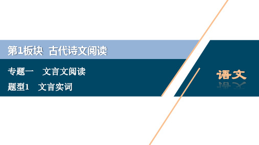 2020版江苏省高考语文大二轮复习文言实词(17张)