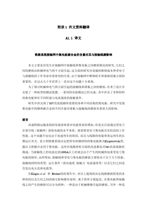 外文翻译---铁路系统接触网中集电板碳合金的含量对其与接触线磨影响