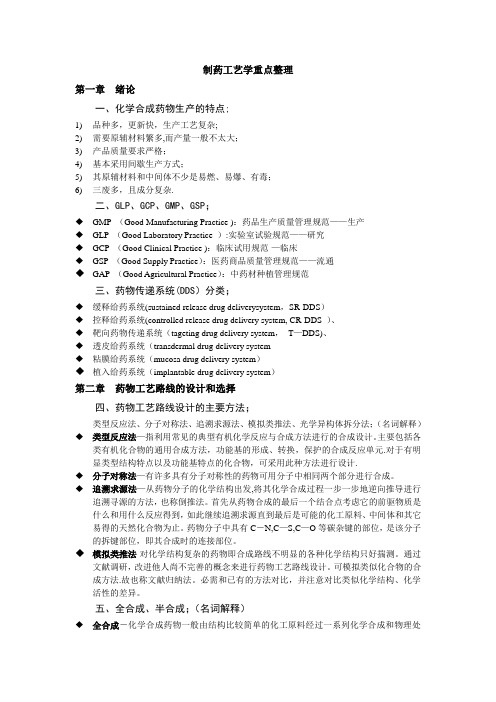 制药工艺学重点整理