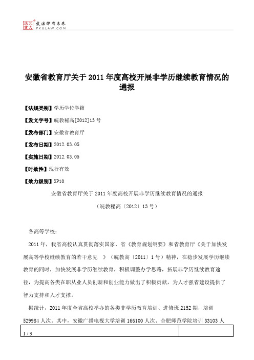 安徽省教育厅关于2011年度高校开展非学历继续教育情况的通报