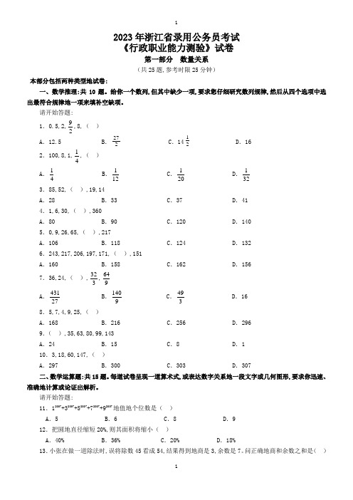 2023年浙江公务员考试《行测》真题及参考解析(2023年word版)