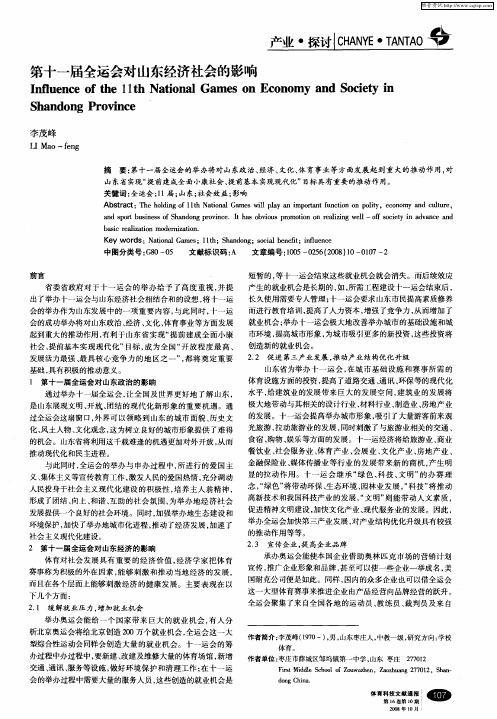 第十一届全运会对山东经济社会的影响