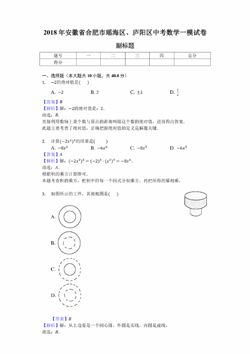 2018年安徽省合肥市瑶海区、庐阳区中考数学一模考试试卷（解析版）