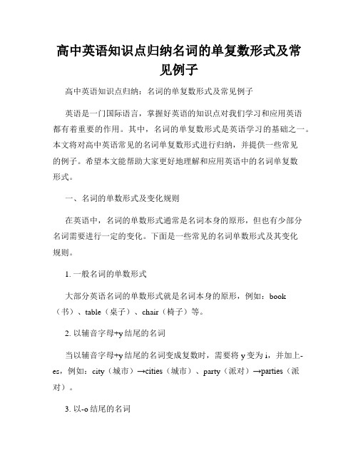 高中英语知识点归纳名词的单复数形式及常见例子