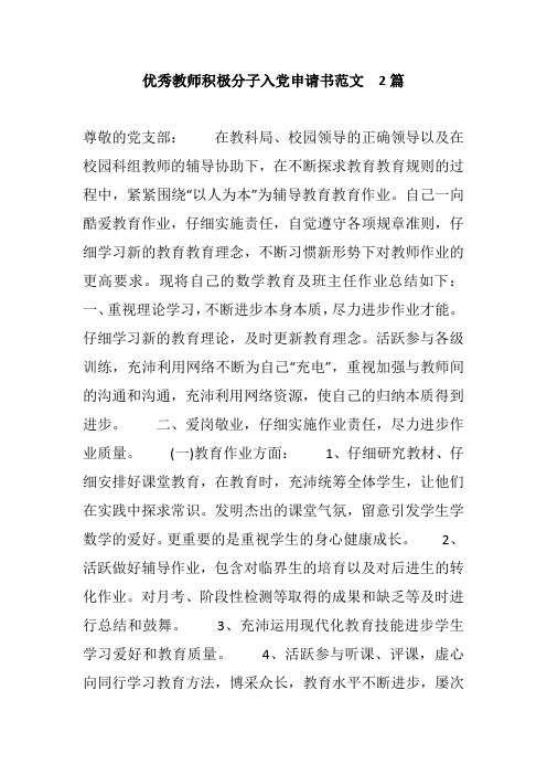 优秀教师积极分子入党申请书范文  2篇