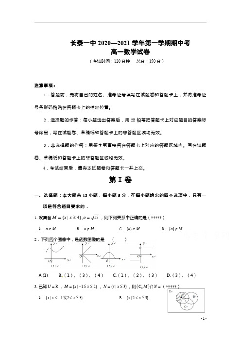 福建省长泰县第一中学2020-2021学年高一上学期期中考试 数学 