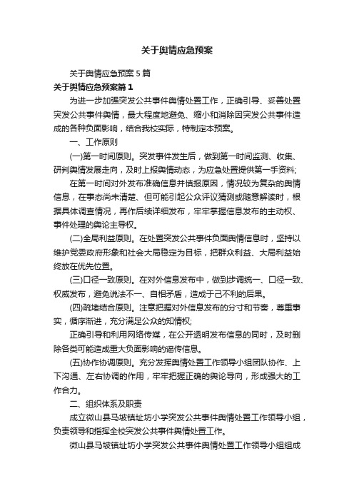 关于舆情应急预案