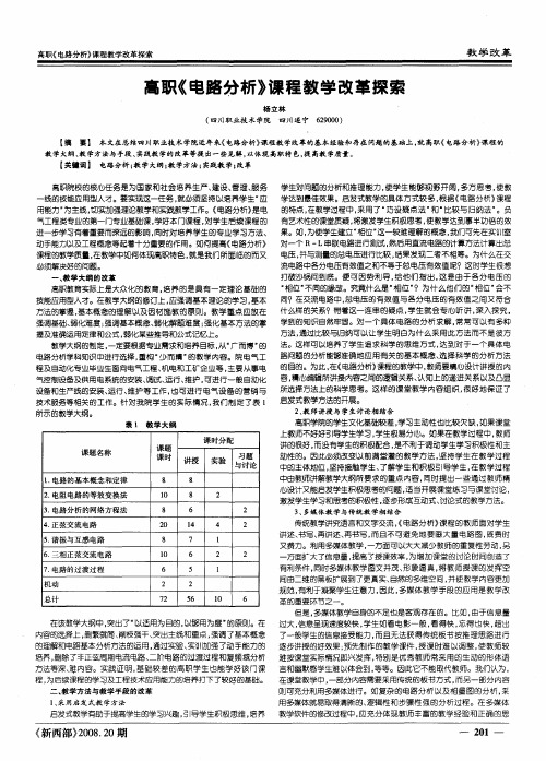 高职《电路分析》课程教学改革探索