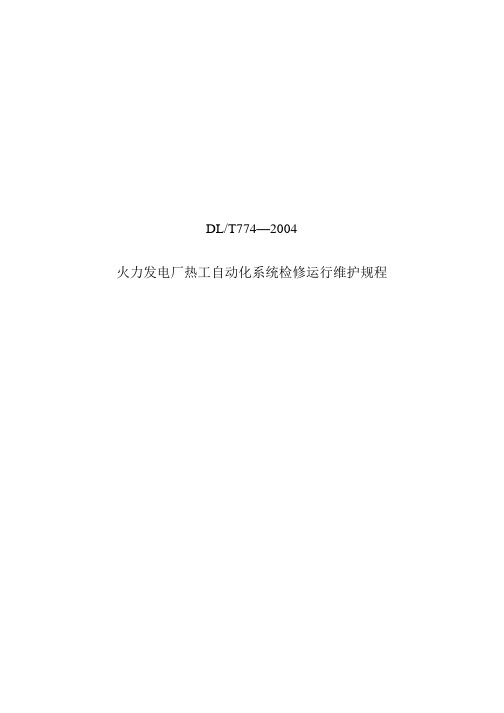 火力发电厂热工自动化系统检修运行维护规程DLT774—2004