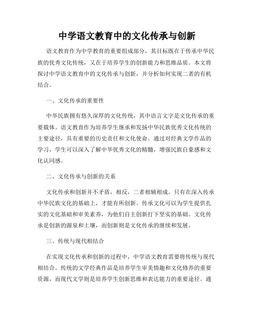 中学语文教育中的文化传承与创新