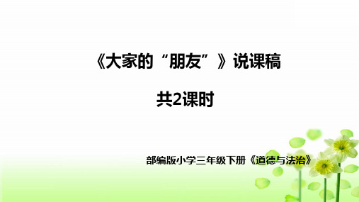 部编版道德与法治三年下册《大家的“朋友”》说课稿共2课时(附教学反思)课件PPT