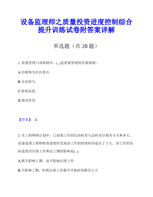 设备监理师之质量投资进度控制综合提升训练试卷附答案详解