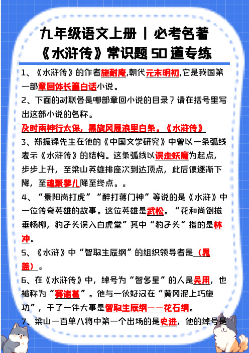 九年级语文上册必考名著《水浒传》常识题50道专练