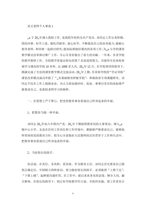 语文老师个人事迹(精选)