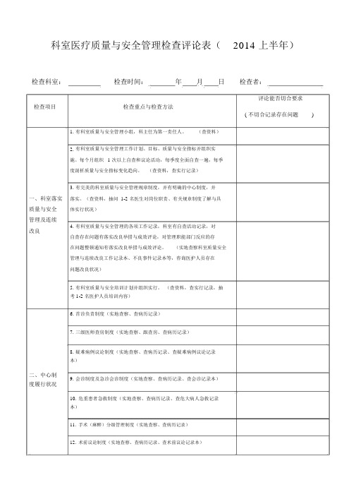 4.1.1.2B科室医疗质量与安全管理检查评价表