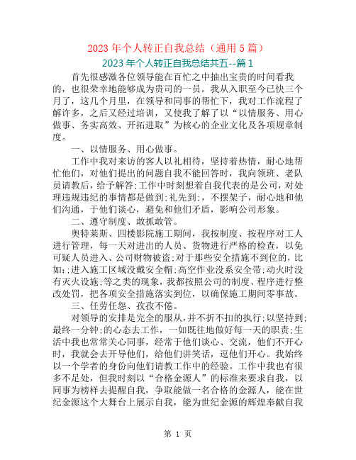 2023年个人转正自我总结(通用5篇)